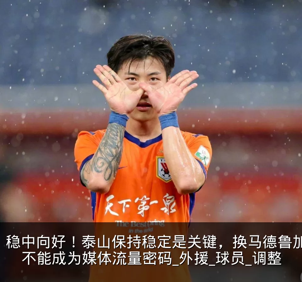 稳中向好！泰山保持稳定是关键，换马德鲁加不能成为媒体流量密码_外援_球员_调整